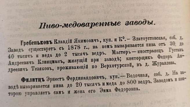В справочнике писали о двух пивоварнях в городе, про семью Филитц мы уже писали, но ещё расскажем подробнее | Источник: Екатеринбург, историко-статистический сборник И. Симанова, 1889