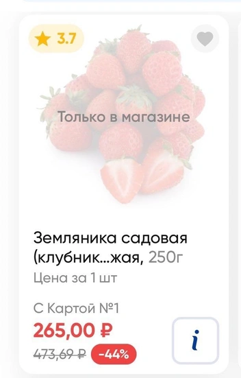 Клубника продается в фасованной упаковке. Цена за килограмм переваливает за 1000 рублей | Источник: Лента, приложение