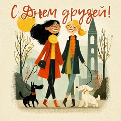 Открытки «С Днем друзей»: 55 вариантов для самых-самых близких