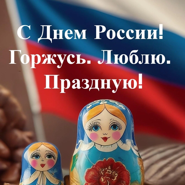 День России 2025: открытки для родных, друзей и коллег | Источник: Shutterstock AI/Fotodom.ru