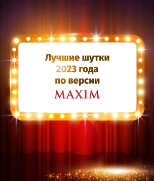 Лучшие шутки 2023 года по версии MAXIM. Первая часть