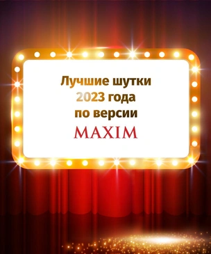 Лучшие шутки 2023 года по версии MAXIM. Первая часть