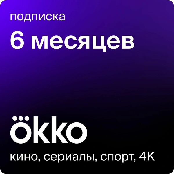 Подписка на Онлайн-кинотеатр Okko (6 месяцев)