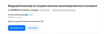 Источник: kurgan.hh.ru