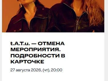 На сайте концертной площадки также появилась информация об отмене концерта | Источник: «MTС Live Холл»