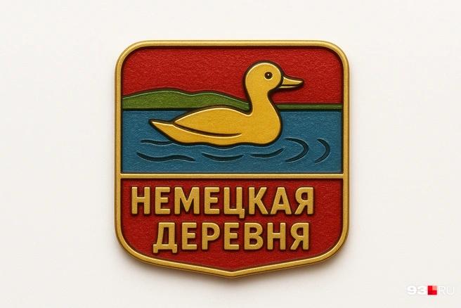 Немецкая деревня | Источник: Максим Дмитриев / 93.RU