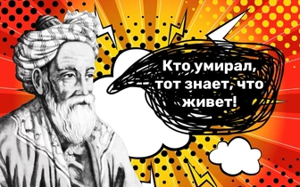 «Молчанье — щит от многих бед»: 10 простых фраз Омара Хайяма, которые могут изменить жизнь
