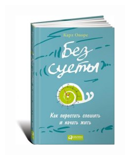Оноре К. «Без суеты. Как перестать спешить и начать жить»
