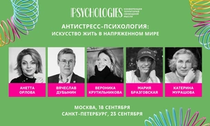 Конференция Psychologies с ведущими экспертами по психологии пройдет в Москве и Санкт-Петербурге в сентябре