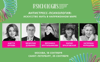 Конференция Psychologies с ведущими экспертами по психологии пройдет в Москве и Санкт-Петербурге в сентябре