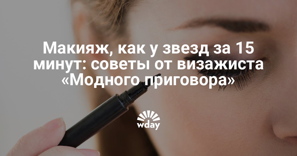 Модный приговор советы по макияжу Модный приговор советы по макияжу thumbnail
