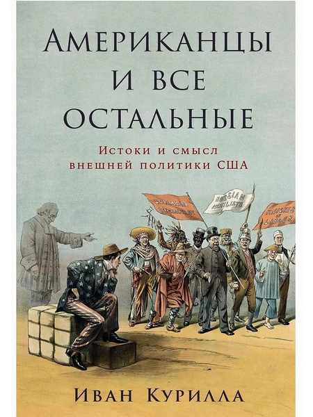 Иван Курилла. «Американцы и все остальные: Истоки и смысл внешней политики США»