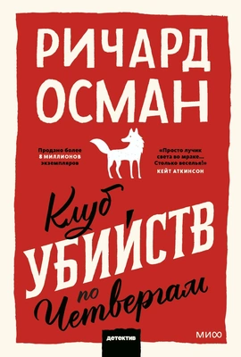 Ричард Осман «Клуб убийств по четвергам»