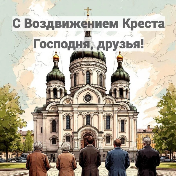Воздвижение Креста Господня 2025, воздвижение креста господня в 2025 году, воздвижение креста господня в 2025 открытки, Воздвижение Креста Господня в 2025, воздвижение честного креста господня | Источник: Шедеврум