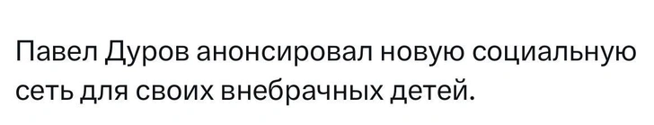 Код Дурова: 15 самых смешных мемов про Павла Дурова и его 100 детей