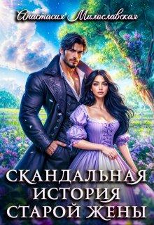 «Скандальная история старой жены», Анастасия Милославская