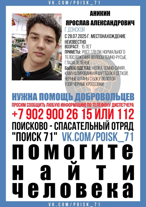 Ориентировка на пропавшего подростка | Источник: Поиск 71| Волонтеры | Тульская область / ВКонтакте