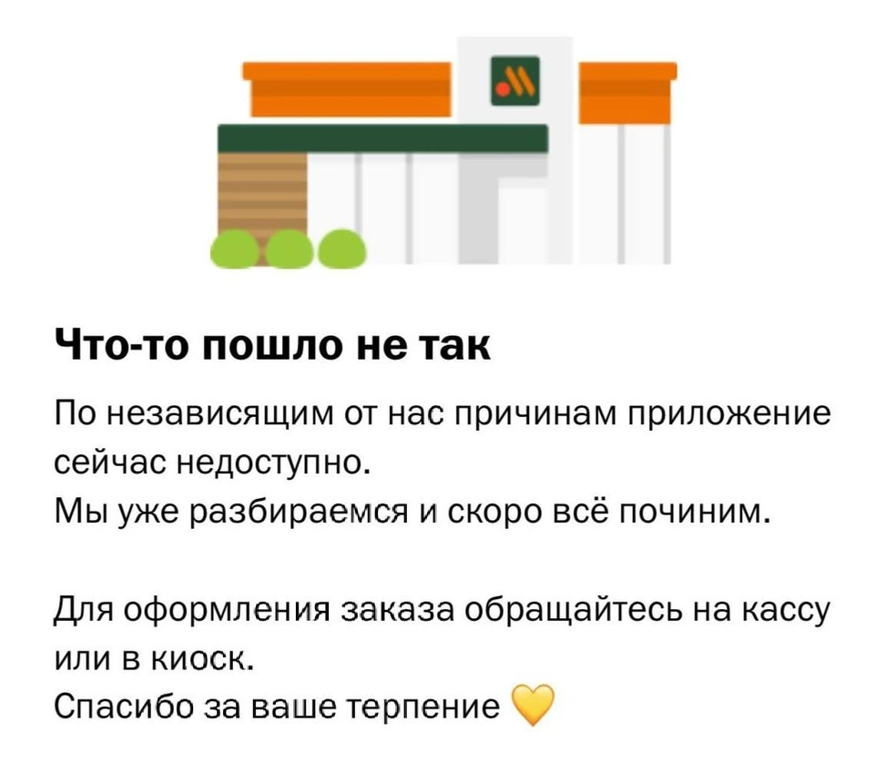 Приложение «Вкусно — и точка» перестало работать | Источник: Читатель MSK1.RU