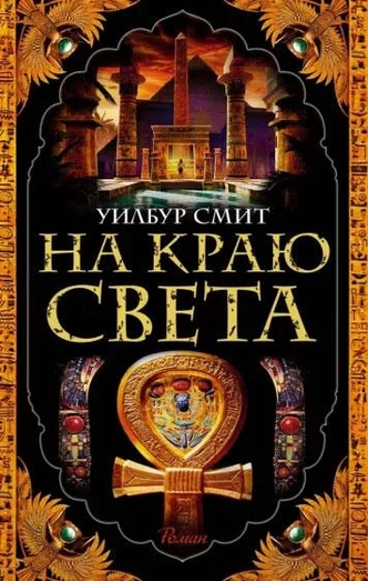 5 книг, которые погружают в атмосферу Древнего Египта