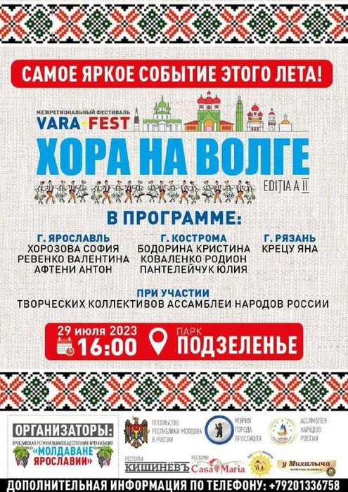 Афиша фестиваля | Источник: Молдоване Ярославии / Vk.com