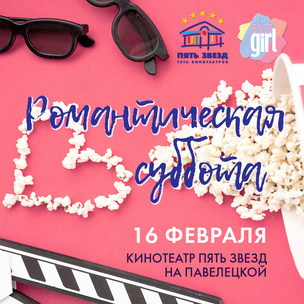 Романтическая суббота: Кинотеатр «Пять Звезд» на Павелецкой и Elle Girl зовут тебя в кино!