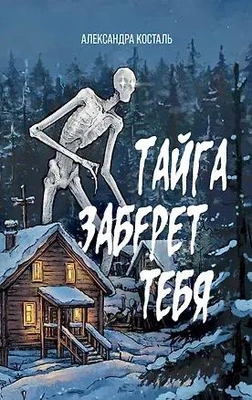 Тайга заберет тебя
