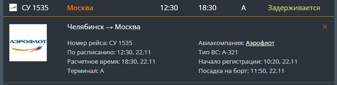 Пока вылет перенесли на 18:30 | Источник: cekport.ru