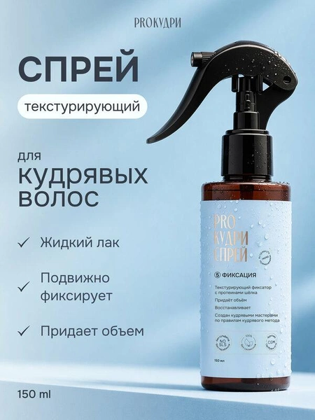 Спрей для волос PROКудри, текстурирующий