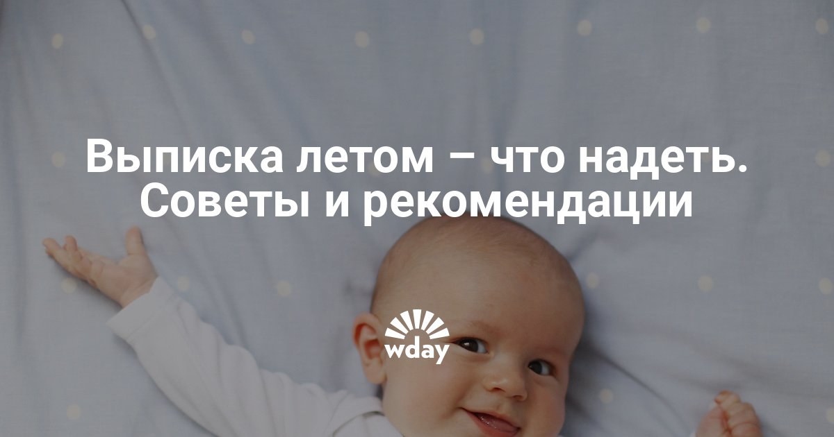 Выписка из роддома фото летом что одеть фото