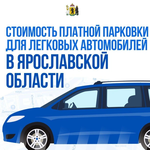 Власти показали стоимость платной парковки | Источник: Ярославская область / Telegram
