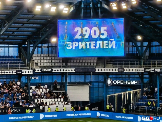 Такая посещаемость связана с тем, что игра началась в будний день в не самое удобное время, плюс была трансляция на «Матч ТВ» | Источник: Владислав Митрошин / 56.RU