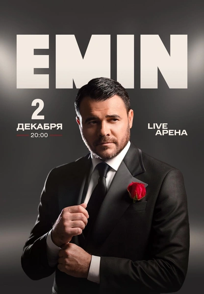 Большой сольный концерт EMIN`а