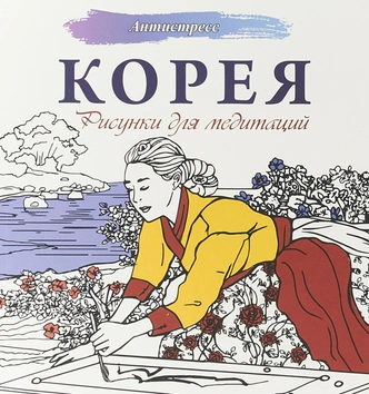 Что почитать: 8 книг для поклонников корейской культуры