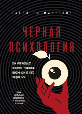 Павел Зыгмантович «Черная психология. Как нам внушают ядовитые установки и можно ли от этого защититься»