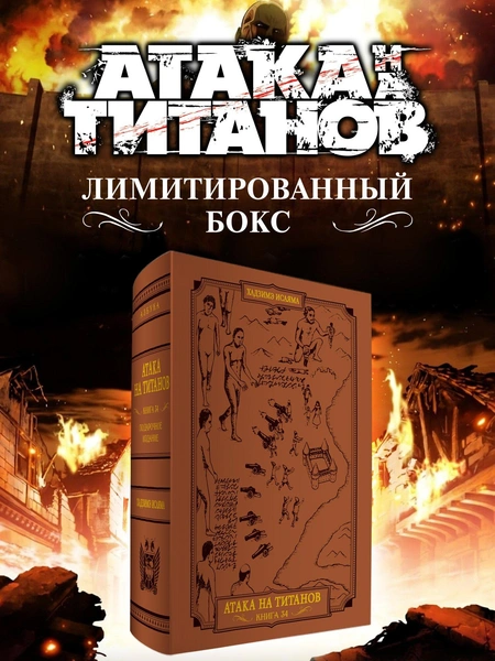 «Атака титанов», Хадзимэ Исаяма
