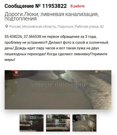 Жалоба на затопленную дорогу | Источник: «Добродел»