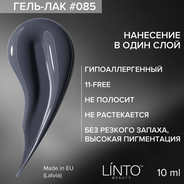 Гель лак для ногтей 085 LiNTO серый, гипоаллергенный, 10 мл