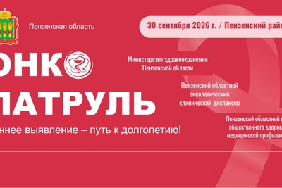 «Онкопатруль» поедет в Пензенский район