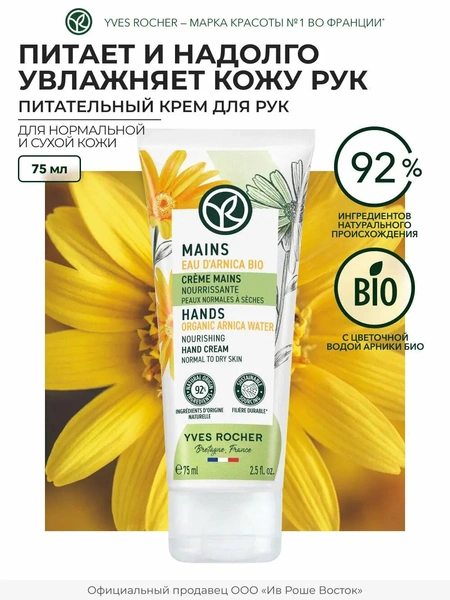 Питательный Крем для Рук Yves Rocher