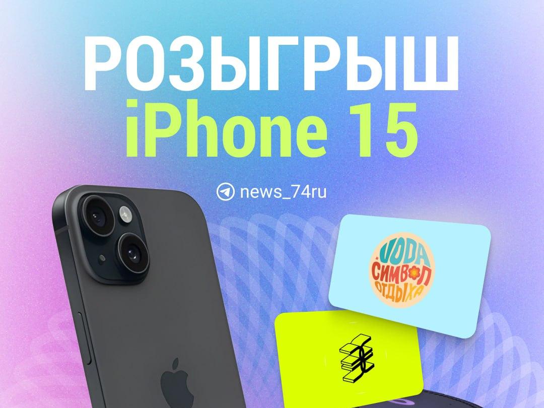 74.RU дарит крутые подарки: iPhone 15, сертификаты в термы Voda и многое другое. Как их получить? 