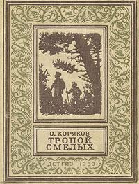 2. Олег Коряков «Тропой смелых» — «решетка Кардано»