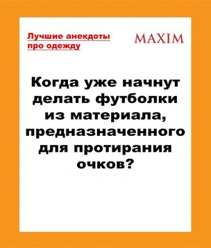 Лучшие и самые смешные анекдоты про моду, одежду и обувь. Выпуск 2