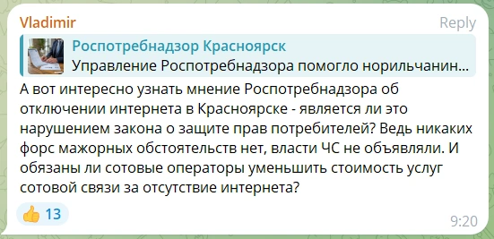 Вопрос о компенсации за неработающий интернет появился под одним из постов в телеграм-канале ведомства | Источник: Роспотребнадзор Красноярск / Telegram