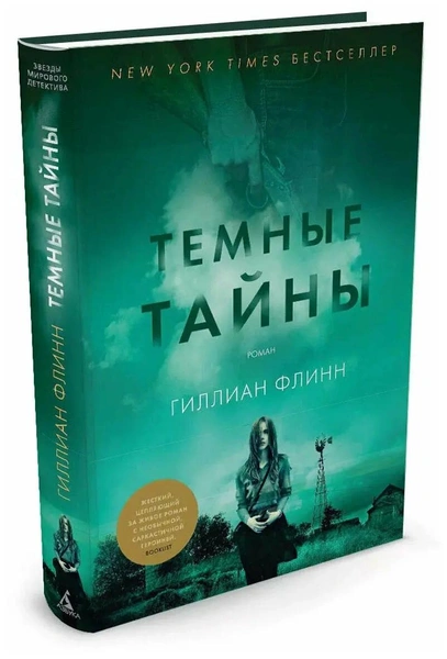 Гиллиан Флинн. «Темные тайны»