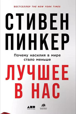 Стивен Пинкер «Лучшее в нас: Почему насилия в мире стало меньше»