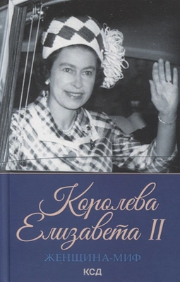 Е. Максимова «Женщина-миф. Королева Елизавета II»