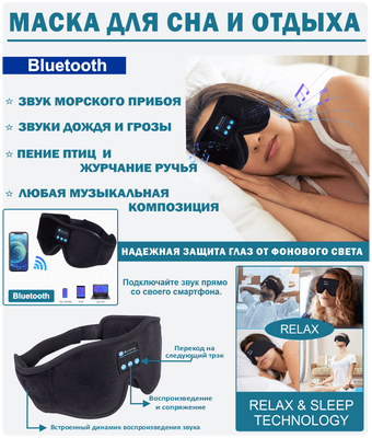 Очки-Маска для сна Bluetooth