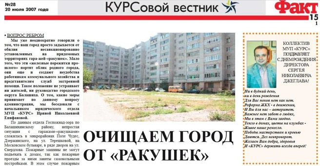 В нулевые Джеглав был генеральным директором МУП «КУРС», которая обслуживала 90% домов в Балашихе | Источник: газета «Факт», выпуск № 28 от 20.06.2007