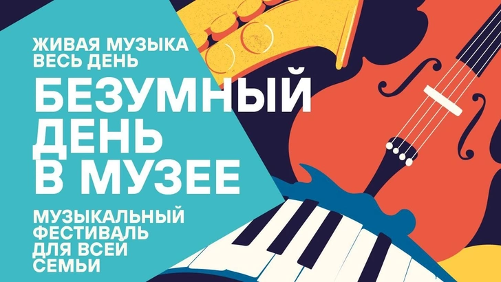 «Безумный день в музее»: фестиваль живой музыки в Еврейском музее и центре толерантности | Источник: Пресс-служба