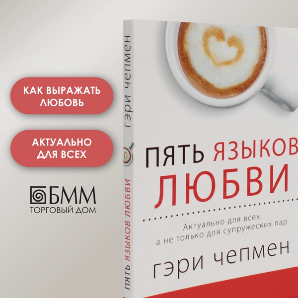 Гэри Чепмен «Пять языков любви»